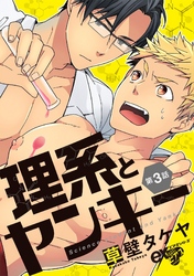 理系とヤンキー 第3話