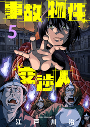 【期間限定　無料お試し版】事故物件交渉人（5）