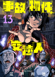 【期間限定　無料お試し版】事故物件交渉人（13）