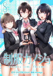【期間限定　無料お試し版】制服カノジョ（８）