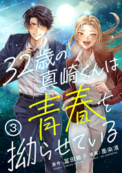 【期間限定　無料お試し版】32歳の真崎くんは青春を拗らせている(3)