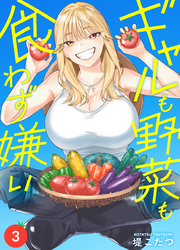【期間限定　無料お試し版】ギャルも野菜も食わず嫌い(3)