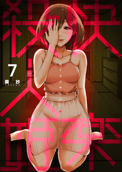 【期間限定　無料お試し版】快楽殺人姫　7巻