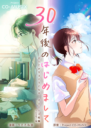 ３０年後のはじめまして　―すべてがサヨナラになる　オムニバス短編　―【フルカラー版】