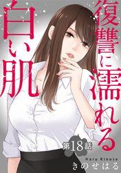 復讐に濡れる白い肌　第18話