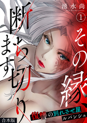 その縁、断ち切ります～復讐の別れさせ屋ルバンシュ～【合本版】