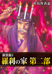 【期間限定　無料お試し版】羅刹の家 第二部【新装版】
