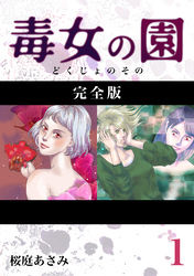 【期間限定　無料お試し版】毒女の園【完全版】