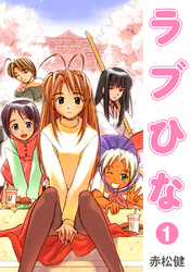 【期間限定　無料お試し版】ラブひな