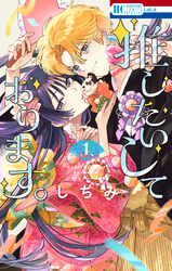 【期間限定　無料お試し版】推したいしております。