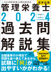 ２０２４管理栄養士国家試験過去問解説集　―＜第３３回～第３７回＞５年分徹底解説