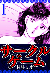【期間限定　無料お試し版】サークルゲーム（ハーパーコリンズ・ジャパン×アルト出版）