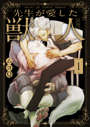 先生が愛した獣人（ケモノ）【合本版】