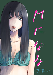 Mになる