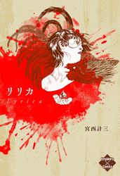 リリカ　抒情