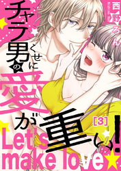 【恋愛ショコラ】チャラ男のくせに愛が重い！～Let’s make love☆(3)