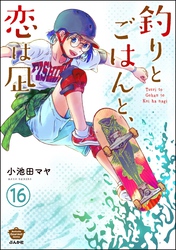 釣りとごはんと、恋は凪（分冊版）　【第16話】