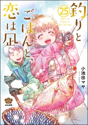 釣りとごはんと、恋は凪（分冊版）　【第25話】