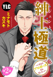 【単話売】紳士極道～いきなりプロポーズされましたっ！～ 2話
