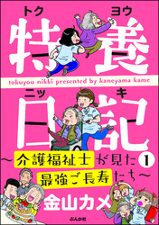 特養日記～介護福祉士が見た最強ご長寿たち～　（1）