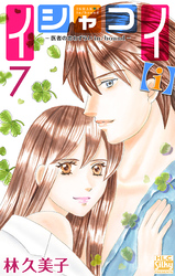 イシャコイ【ｉ】 -医者の恋わずらい in/bound-　7巻
