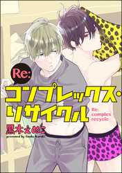 Re:コンプレックス・リサイクル（分冊版）　【第7話】