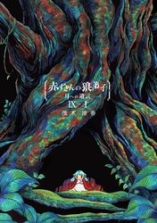 赤ずきんの狼弟子-月への遺言- ⑨-(1)
