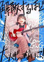 解散するほど大人じゃないって！
