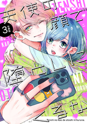天使の顔で堕としにくるな　分冊版（３）