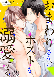 おまわりさん、ホストを溺愛する。2