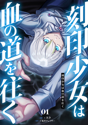【期間限定　試し読み増量版】刻印少女は血の道を往く【電子単行本】