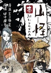 【期間限定　無料お試し版】山怪