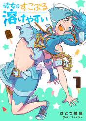 【期間限定　無料お試し版】彼女はすこぶる溶けやすい