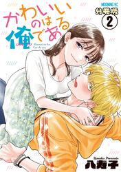 【期間限定　無料お試し版】かわいいのは俺である　分冊版（２）