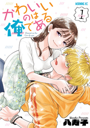 【期間限定　無料お試し版】かわいいのは俺である