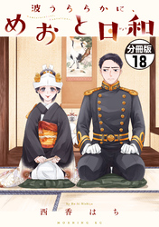 【期間限定　無料お試し版】波うららかに、めおと日和　分冊版（１８）