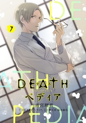 ＤＥＡＴＨペディア　分冊版（７）