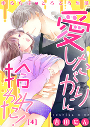 【恋愛ショコラ】ゆるらぶとろとろ生活～愛したがりに拾われた！(4)
