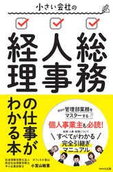 小さい会社の総務･人事･経理の仕事がわかる本