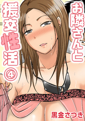 お隣さんと援交性活(4)