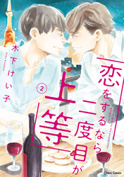 恋をするなら二度目が上等(2)【SS付き電子限定版】