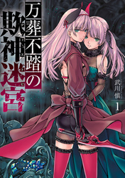 【期間限定　無料お試し版】万葬不踏の欺神迷宮