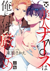 美人ナース♂は俺にだけ厳しめ