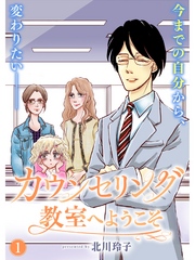 カウンセリング教室へようこそ【分冊版】1話