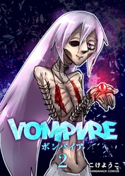 VOMPIRE 2巻