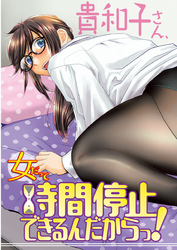 女だって時間停止できるんだからっ！ 第9話 〈連載版〉 失われた力、でもカラダは火照ってる。