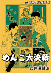 岩井澤健治短編集 めんこ大決戦