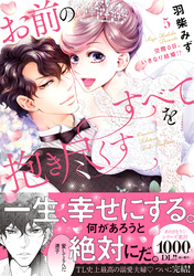 お前のすべてを抱き尽くす～交際0日、いきなり結婚！？～５【単行本版】