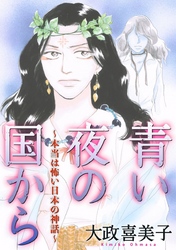 青い夜の国から～本当は怖い日本の神話～