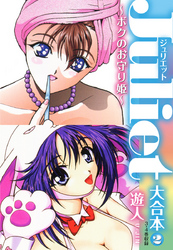 Juliet～ボクのお守り姫～大合本２